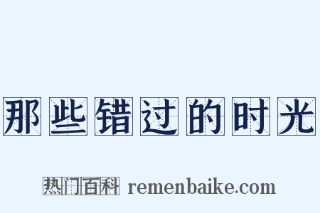 那些错过的时光是什么意思的图片